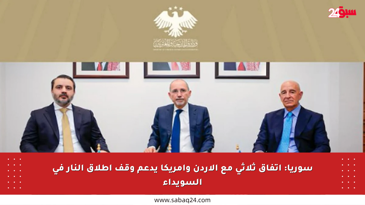 سوريا: اتفاق ثلاثي مع الأردن وأمريكا يدعم وقف إطلاق النار في السويداء